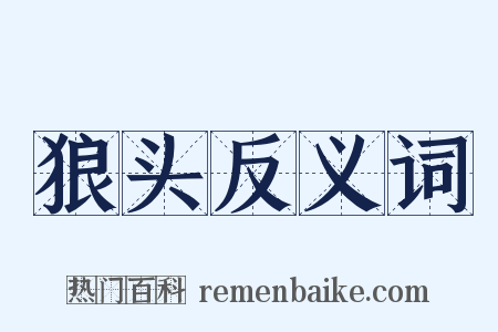 狼头反义词是什么意思的图片